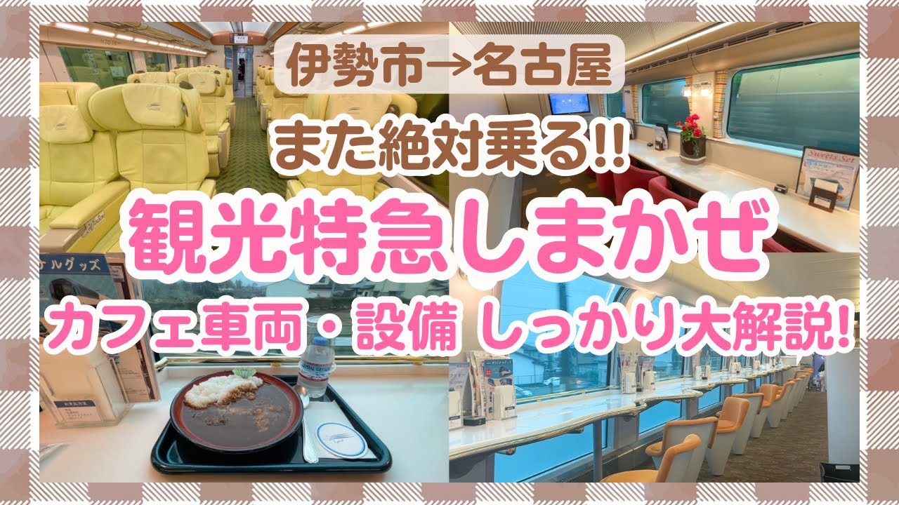【観光特急しまかぜ】カフェ車両に贅沢すぎるシート！リピート確定！【伊勢市→名古屋】