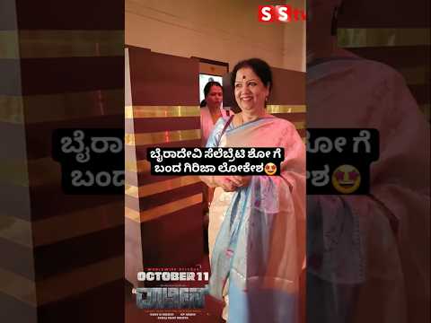 ಬೈರಾದೇವಿ ಸೆಲೆಬ್ರೆಟಿ ಶೋ ಗೆ ಬಂದ ಗಿರಿಜಾ ಲೋಕೇಶ #sstv #entertainment #sandalwoodnews #indianactor #movie ಬೈರಾದೇವಿ ಸೆಲೆಬ್ರೆಟಿ ಶೋ ಗೆ ಬಂದ ಗಿರಿಜಾ ಲೋಕೇಶ #sstv #entertainment #sandalwoodnews #indianactor #movie