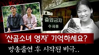 '인간극장' 부녀가 매스컴 주목을 받은 후 닥친 비극의 연속.. (산골소녀 영자 사건전말) | 토요미스테리