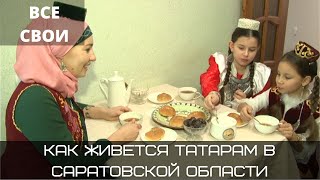 Все свои | Как живется татарам в Саратовской области