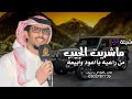 شيلات خالد الء بريك 2025 ماشريت الجيب من راعيه بااعود وابيعه اداء خالد الء بريك شيلات خالد الء بريك 2025 ماشريت الجيب من راعيه بااعود وابيعه اداء خالد الء بريك