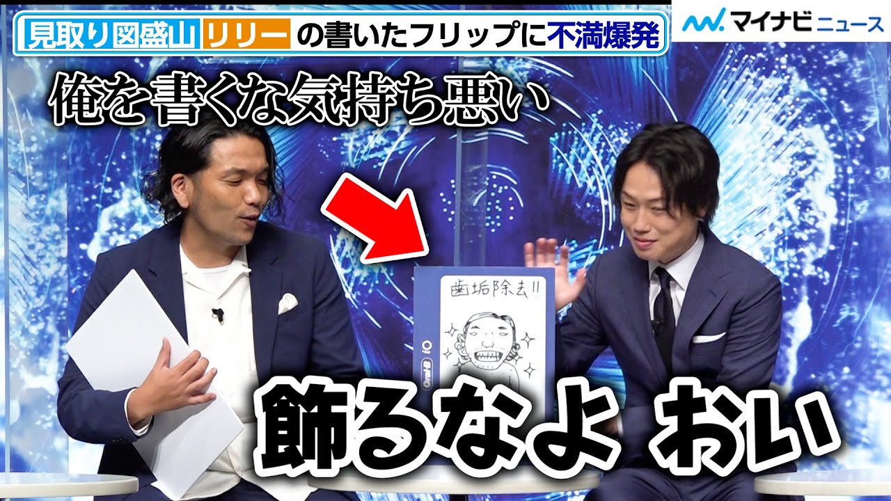 見取り図盛山、リリーのイラストに不満爆発！「歯以外汚い」　「オーラルB iO新モデル」発表会