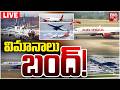 విమానాలు బంద్ LIVE | Airlines Send Fuel Price SOS to Govt | Airlines Cancel Flights In India