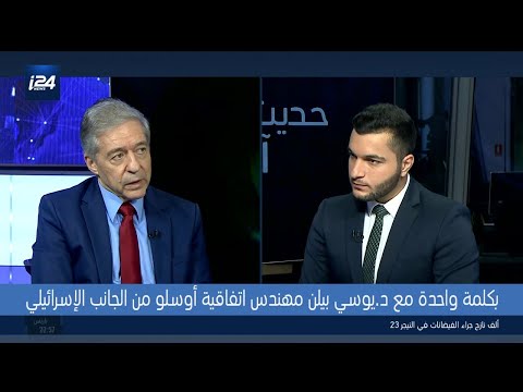 حديث آخر يوسي بيلن يكشف أسرار هندسة اتفاقية أوسلو