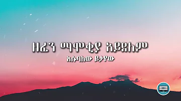 Zefen Mamokia Aydelem   Esubalew Yitayew   ዘፈን ማሞቂያ አይደለም   እሱባለው ይታየው Lyric video  cassette muzinqa