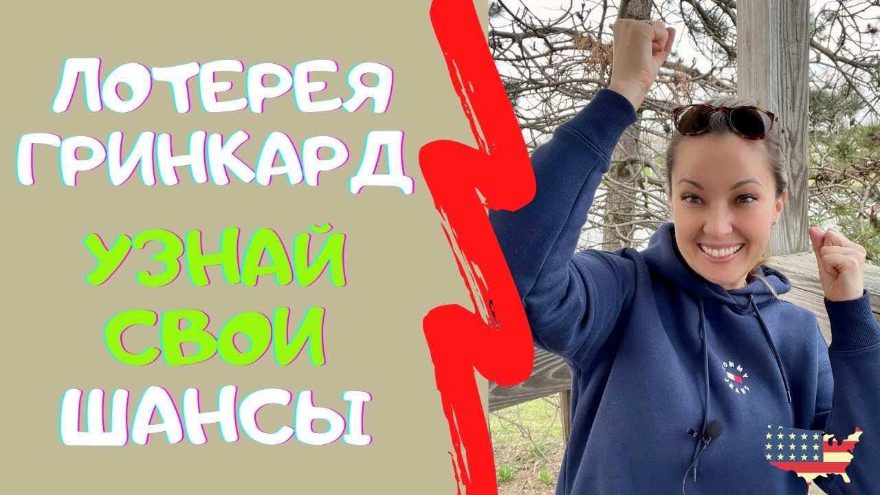 ОЦЕНИ СВОИ ШАНСЫ НА ВЫИГРЫШ В ЛОТЕРЕЕ ГРИНКАРД - YouTube