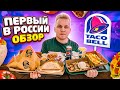 ПЕРВЫЙ Обзор TACO BELL в России! Тот самый фастфуд из GTA San Andreas! / Увы, но ты живешь в России