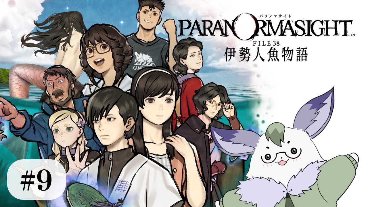 【ゲーム実況】パラノマサイト FILE38 伊勢人魚物語 #9【ミステリー】※ネタバレ有り