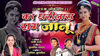 का धरीलास राग जानू । Ka Dharilas Rag Jaanu । मराठी लोकगीत । New Lokgeet 2021 । Song By SK brothers