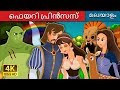 ഫെയറി പ്രിൻസസ് | Fairy Princess Story | Malayalam Cartoon | Malayalam Fairy Tales