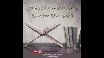 حالات قران بصوت القارئ سعيد الخطيب