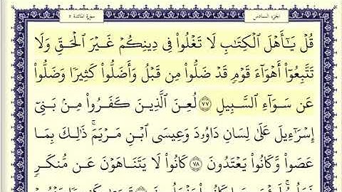 سورة المائدة الصفحة 121 من الاية 77 الى 82 عبدالباسط عبدالصمد مجود