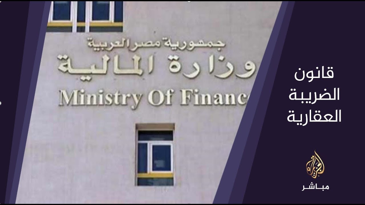 المسائية .. الحكومة المصرية تؤكد دستورية قانون الضريبة العقارية