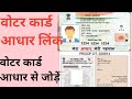 Link Aadhar card to voter ID card online । Voter card ke sath aadhar card link kaise kare । FROM 6B