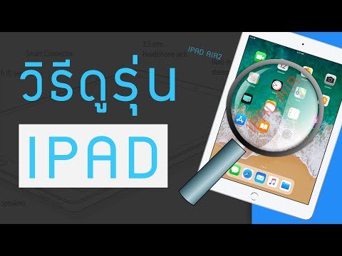 วิธีเช็ครุ่น ดูรุ่น iPad ใช้ได้ทั้ง air mini pro |  iPad