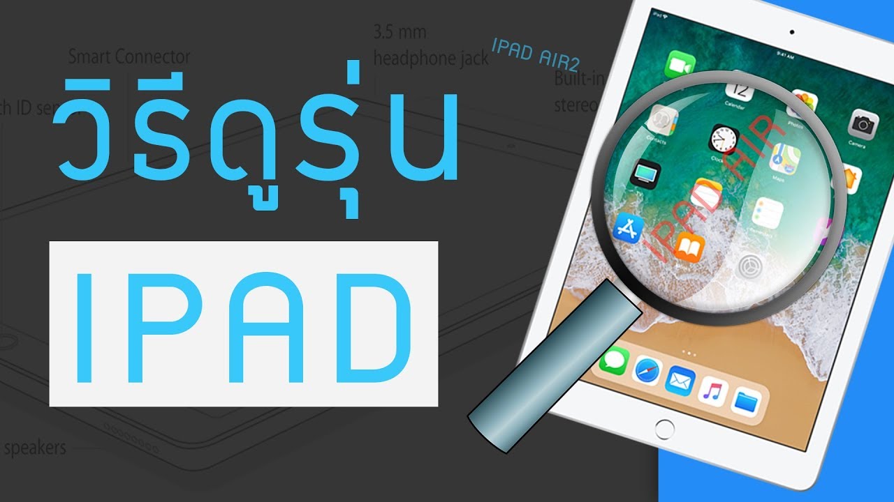 วิธีเช็ครุ่น ดูรุ่นของ iPad  ใช้ได้ทั้ง air mini pro | iPad