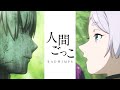 【MAD】葬送のフリーレン&times;人間ごっこ