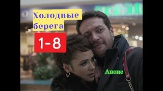 Холодные берега Сериал. Анонс с 1 по 8 серию. Содержание