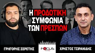 Η προδοτική συμφωνία των Πρέσπών - Γρηγόρης Σερέτης, Χρήστος Τσιρανίδης