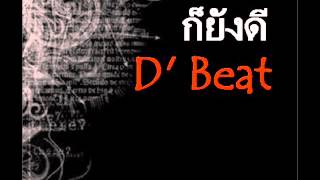 Video thumbnail of "ก็ยังดี - D' Beat"