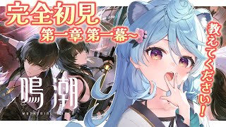 【 #鳴潮 】完全初見の鳴潮やるぞ！【＃ぶいぱい / 綿貫ねぐせ 】