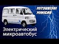 Дешевый электрический микроавтобус Mitsubishi Minicab MiEV