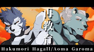 【歌ってみた】再教育【雹衛ハガル/碧熊ガロマ】