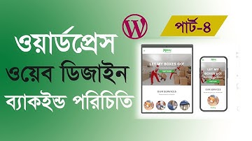WordPress Bangla tutorial for beginners । WordPress backend familiarity part-4