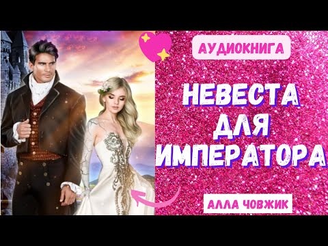 Аудиокнига Невеста для императора - Алла Човжик 2023 (часть 1)