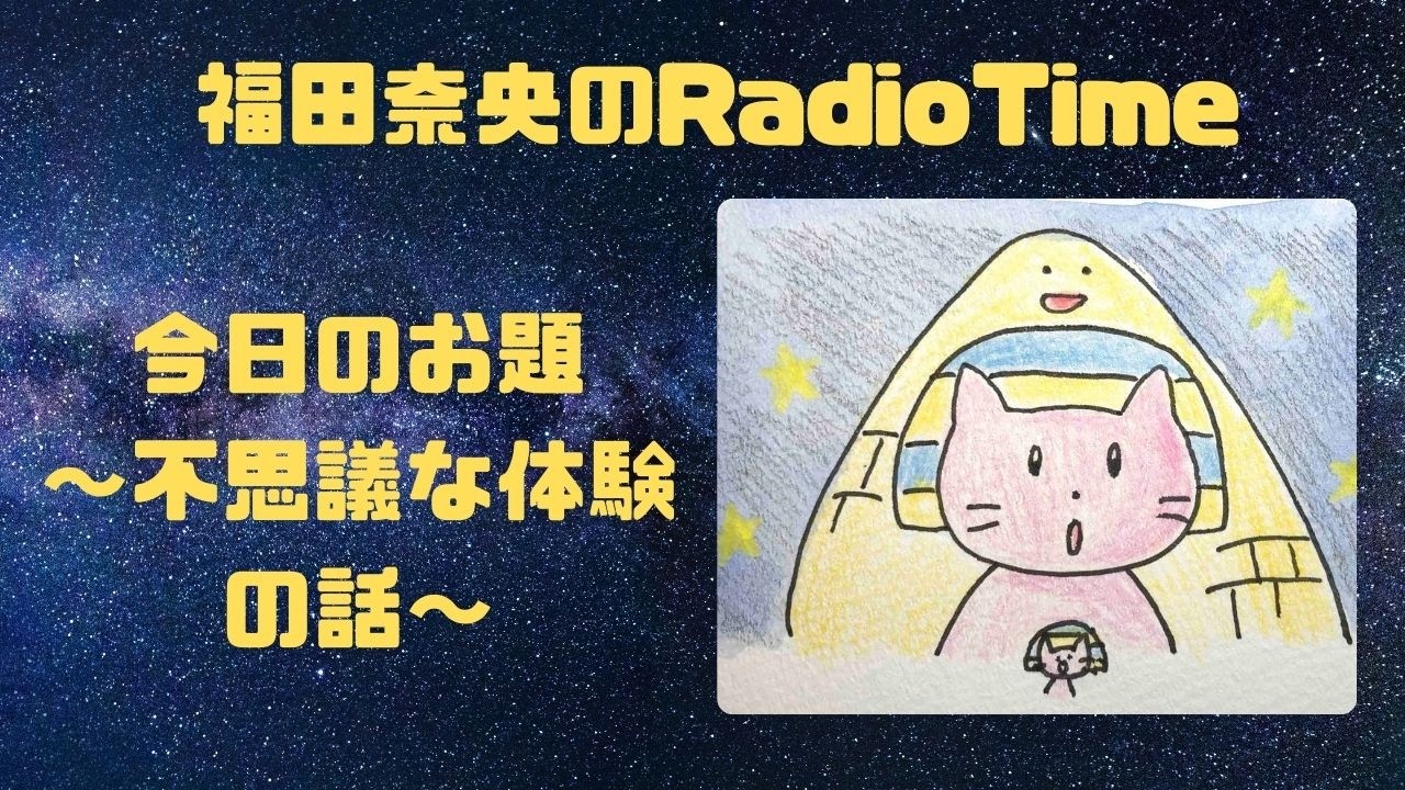 福田真央のRadio Time 「今日のお題〜不思議な体験の話〜」