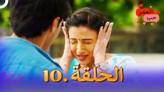 مسلسل هندي حب العمر الحلقة 10