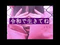 ん・フェニ ギター持って1ヶ月で作曲してみた『令和で生きてね』 MV