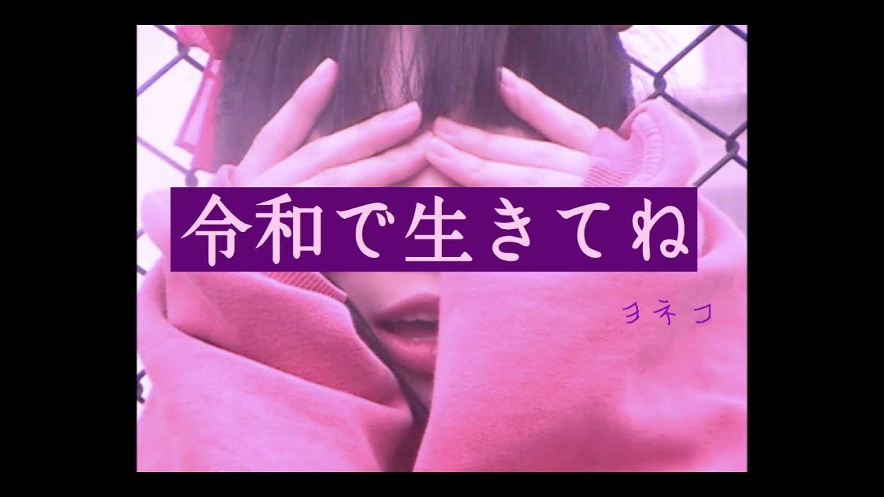 ヨネコ ギター持って１ヶ月で作曲してみた 令和で生きてね Mv Youtube