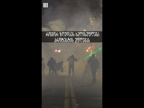 როგორ ზღუდავს ხელისუფლება პროტესტის უფლებას