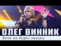 Олег Винник — Хочу на берег океана