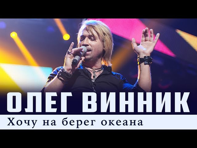 Олег Винник - Хочу на берег океана