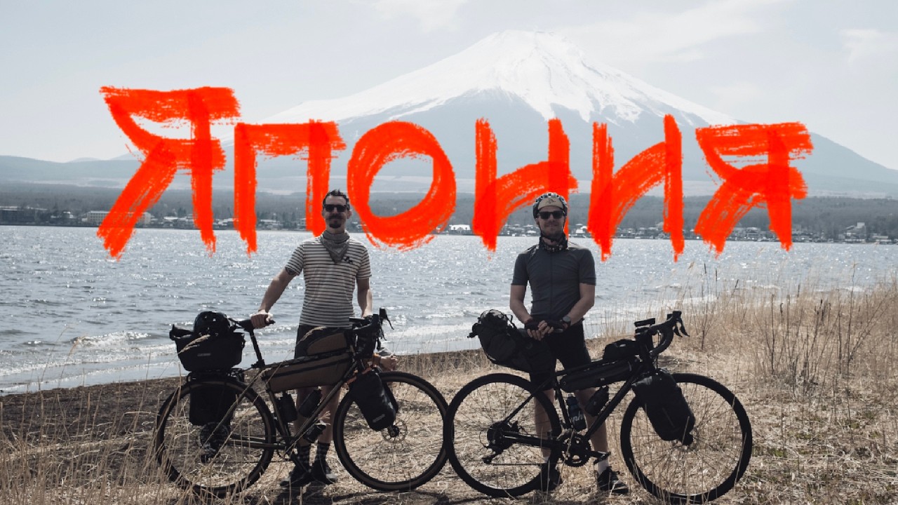 На велосипедах по Японии: история двух упрямцев