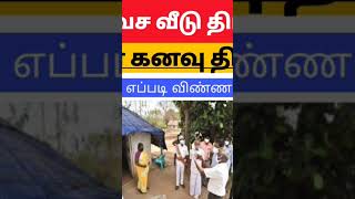 how to apply free house scheme ||கலைஞர் கனவு இல்லம் திட்டம் 2024-25 || இலவச வீடு திட்டம் தமிழ்நாடு