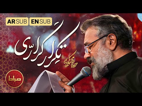 جمع اسراری تکرار کراری حاج محمود کریمی در حرم مطهر رضوی