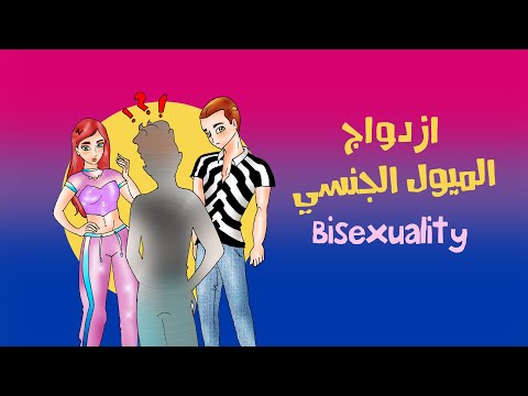 فيديو: تأملات في أسباب التغيير في التوجه الجنسي