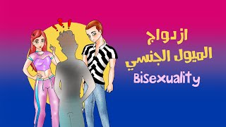 Bisexuality - ازدواج الميول الجنسي