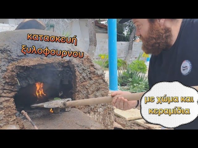 Ξυλόφουρνος (express) σε 3 ώρες με χώμα και κεραμίδια - YouTube