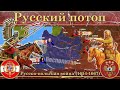 Русский потоп. Русско-польская война (1654-1667)
