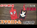 スマホロトムの折り方【ポケモン折り紙】ORIGAMI灯夏園 Pokemon origami Rotom Phone