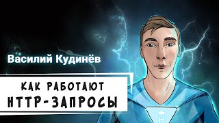 Как работают HTTP-запросы [Хекслет]