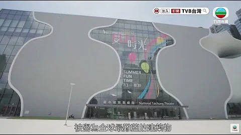 【台湾这样玩】十筑台湾｜台中｜台中歌剧院｜地标｜伊东丰雄｜牟韵洁 - 天天要闻