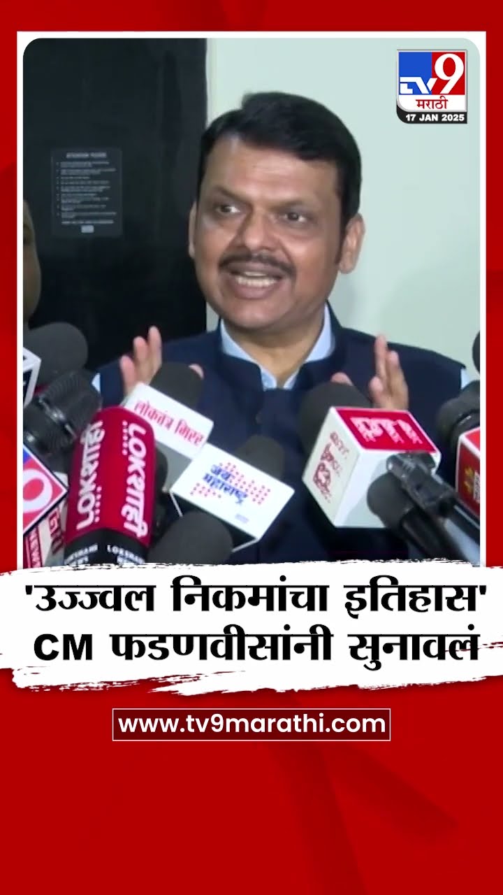 Beed Case मध्ये Ujjwal Nikam यांची सरकारी वकील म्हणून नियुक्ती, Devendra Fadnavis यांची माहिती