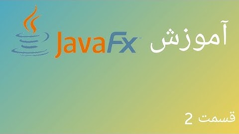 آموزش javafx قسمت 2 | تنظیم رویداد کلیک و نمایش Alert