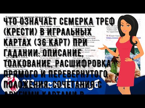 Что означает семерка треф (крести) в игральных картах (36 карт) при гадании: описание, толкование,.