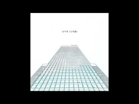 홍아 - 상사(上司)병(Feat.인선)